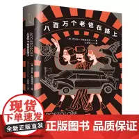 [正版书籍]八百万个老爸在路上