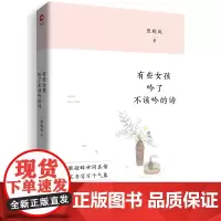 [正版书籍]有些女孩,吟了不该吟的诗
