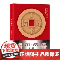 [正版书籍]天下无债