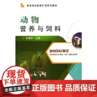 [正版书籍]动物营养与饲料