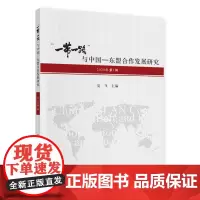 [正版书籍]“一带一路”与中国—东盟合作发展研究(2020年第1辑)