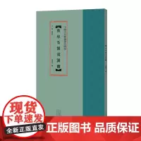 [正版书籍]中国古代简牍书法精粹 敦煌马圈湾汉简