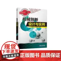[正版书籍]机械创新设计与实例