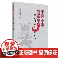 [正版书籍]中医千年抗疫史及新冠研究与思考(战新冠,温病将门父子齐抗疫)