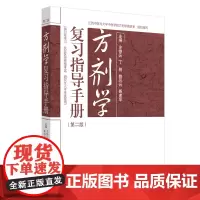 [正版书籍]方剂学复习指导手册