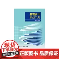 [正版书籍]管理会计实战工具