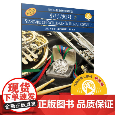 [正版书籍]标准化.小号/短号2(附扫码音频)