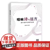 [正版书籍]唱响诗与远方——高中混声合唱作品选