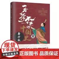 [正版书籍]一看就停不下来的中国史2:青少版
