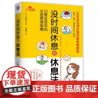 [正版书籍]没时间休息的休息法