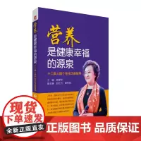 [正版书籍]营养是健康幸福的源泉——十二类人群个性化饮食指导
