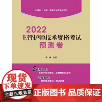 [正版书籍]2022主管护师技术资格考试预测卷(全国护士(师)资格考试预测卷系列)