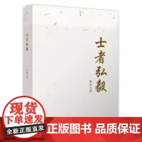 [正版书籍]士者弘毅