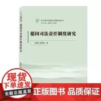 [正版书籍]德国司法责任制度研究