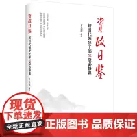 资政日鉴:新时代领导干部52堂必修课