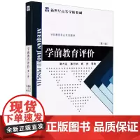 学前教育评价(第3版)