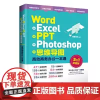 [正版书籍]Word+Excel+PPT+Photoshop+思维导图:高效商务办公一本通(5合一版)