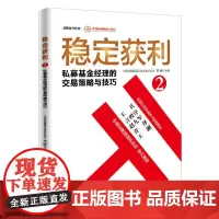 [正版书籍]稳定获利2 私募基金经理的交易策略与技巧
