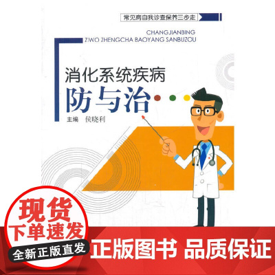 [正版书籍]常见病自我诊查保养三步走·消化系统疾病防与治