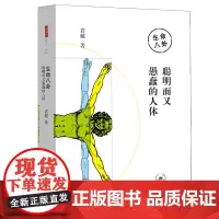 [正版书籍]生命八卦 聪明而又愚蠢的人体