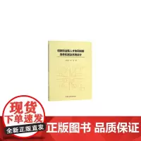 [正版书籍]创新创业型人才协同创新培养机制及系统设计