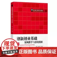 [正版书籍]创新创业基础——案例教学与情境模拟(21世纪通识教育系列教材)