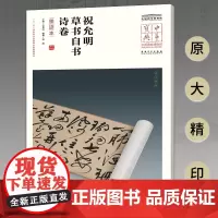 [正版书籍]中华宝典——中国国家博物馆馆藏法帖书系(第四辑)·祝允明草书自书诗卷(墨迹本)