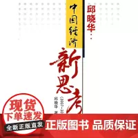 中国经济新思考