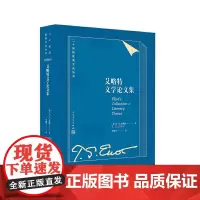艾略特文学论文集(二十世纪欧美文论丛书)