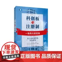 [正版书籍]科创板与注册制