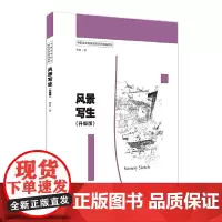 [正版书籍]风景写生(升级版)