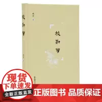 [正版书籍]校勘学 钱玄先生著 (校勘学教材 适合古文献专业研究参考选读 繁体横排 精装版)