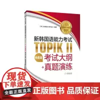 [正版书籍]系列.新韩国语能力考试TOPIKⅡ(中高级)考试大纲+真题演练(赠音频)
