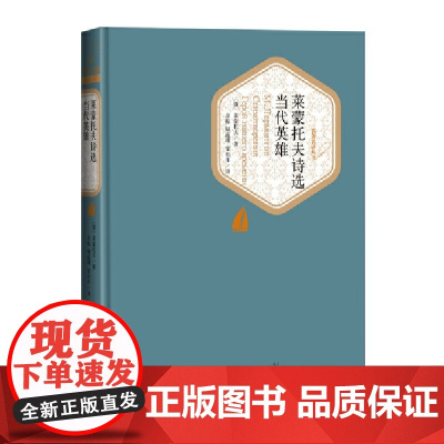 [正版书籍]莱蒙托夫诗选 当代英雄(名著名译丛书 人民文学出版社)