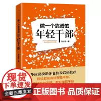 [正版书籍]做一个靠谱的年轻干部