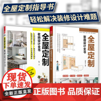 全屋定制家居设计全书+全屋定制 收纳设计全书 (共2册) 攻克住宅收纳难题室内设计装修软装设计参考书新中式欧式INS风
