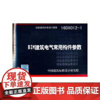 [正版书籍]BIM建筑电气常用构件参数16DX012-1