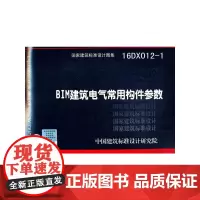 [正版书籍]BIM建筑电气常用构件参数16DX012-1