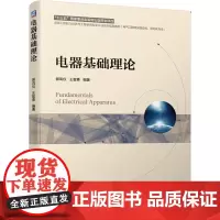 [正版书籍]电器基础理论