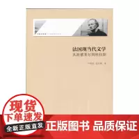 [正版书籍]法国现当代文学:从波德莱尔到杜拉斯