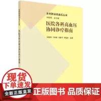 [正版书籍]医院各科高血压协同诊疗指南