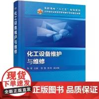 [正版书籍]化工设备维护与维修(陈星)