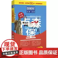 [正版书籍]卢森堡-杜蒙·阅途旅游指南圣经