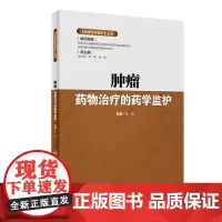 《临床药学监护》丛书——肿瘤药物治疗的药学监护