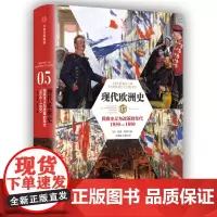 [正版书籍]新思文库·现代欧洲史05:民族主义与改革的年代1850-1890