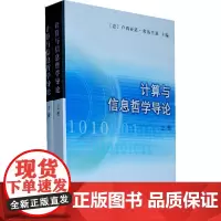 [正版书籍]计算与信息哲学导论(上下册)