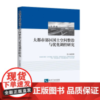 [正版书籍]大都市郊区国土空间整治与优化调控研究
