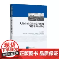 [正版书籍]大都市郊区国土空间整治与优化调控研究