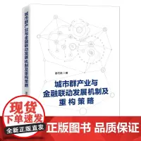 [正版书籍]城市群产业与金融联动发展机制及重构策略