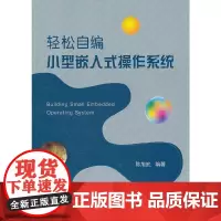 [正版书籍]轻松自编小型嵌入式操作系统
